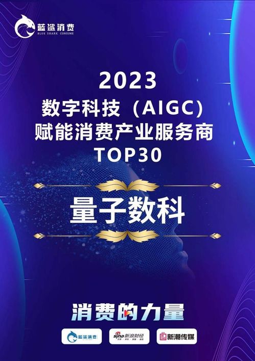 量化派榮登2023數字科技AIGC賦能消費產業服務商TOP30榜單，引領技術服務新浪潮