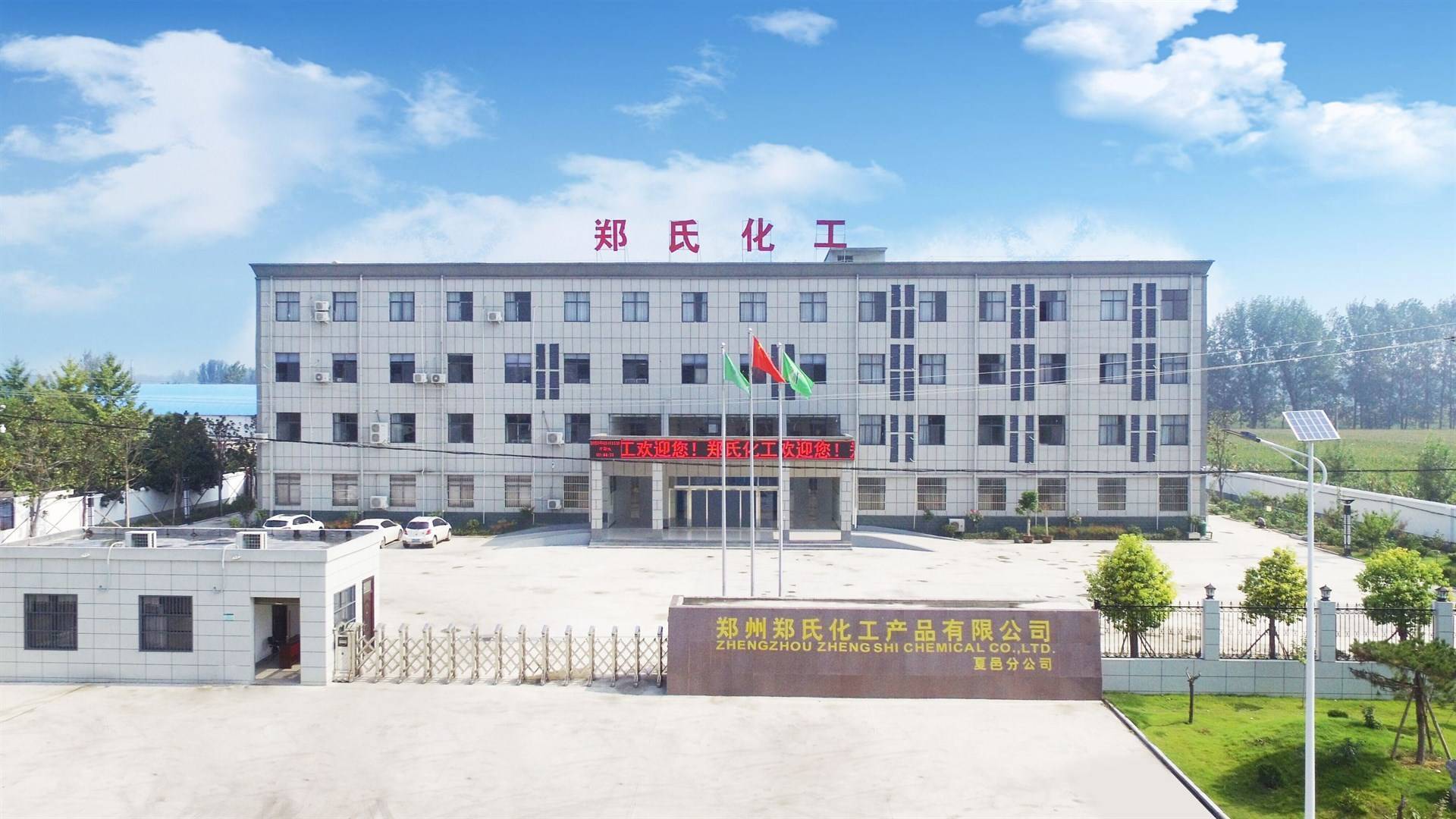 鄭州鄭氏化工產(chǎn)品——連接安陽工學(xué)院與化工行業(yè)的就業(yè)橋梁